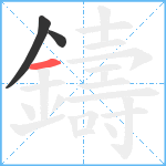 鑄笔顺分解图片3