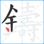 鑄笔顺分解图片6