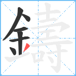 鑄笔顺分解图片7