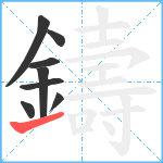 鑄笔顺分解图片8