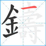 鑄笔顺分解图片9