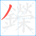 鑅笔顺分解图片1