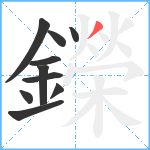 鑅笔顺分解图片10