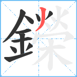 鑅笔顺分解图片11