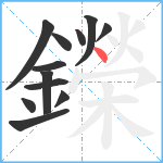 鑅笔顺分解图片12