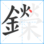 鑅笔顺分解图片13