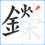 鑅笔顺分解图片14