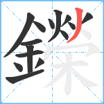 鑅笔顺分解图片15