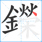 鑅笔顺分解图片16