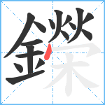 鑅笔顺分解图片17