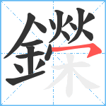 鑅笔顺分解图片18