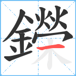 鑅笔顺分解图片19