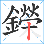 鑅笔顺分解图片20