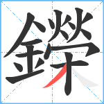 鑅笔顺分解图片21