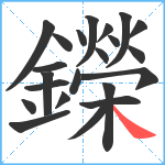 鑅笔顺分解图片22