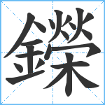 鑅笔顺分解图片23