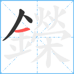 鑅笔顺分解图片3