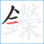 鑅笔顺分解图片4