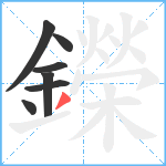 鑅笔顺分解图片7