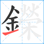 鑅笔顺分解图片8