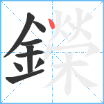 鑅笔顺分解图片9