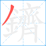 鑇笔顺分解图片1