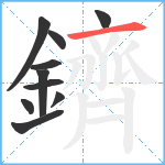 鑇笔顺分解图片10