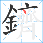 鑇笔顺分解图片11