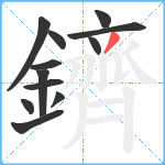 鑇笔顺分解图片12