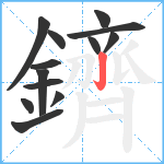 鑇笔顺分解图片13