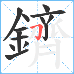 鑇笔顺分解图片14