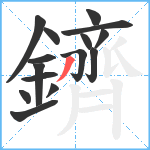 鑇笔顺分解图片15