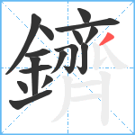 鑇笔顺分解图片16