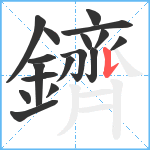 鑇笔顺分解图片17