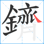 鑇笔顺分解图片18