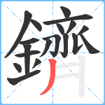 鑇笔顺分解图片19