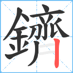 鑇笔顺分解图片20