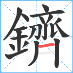 鑇笔顺分解图片21