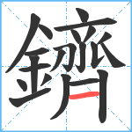 鑇笔顺分解图片22