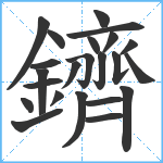 鑇笔顺分解图片23