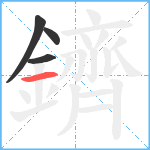 鑇笔顺分解图片4