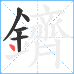 鑇笔顺分解图片6