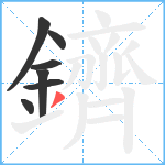 鑇笔顺分解图片7