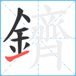 鑇笔顺分解图片8