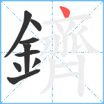 鑇笔顺分解图片9