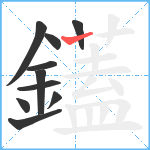 鑉笔顺分解图片10