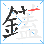 鑉笔顺分解图片11