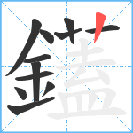 鑉笔顺分解图片12