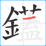 鑉笔顺分解图片13