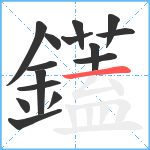 鑉笔顺分解图片15